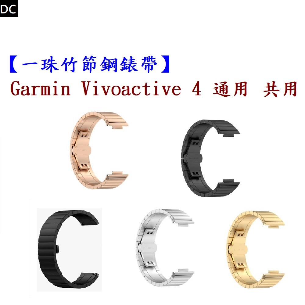 DC【一珠竹節鋼錶帶】Garmin Vivoactive 4 通用 共用 錶帶寬度 22mm 智慧手錶運動時尚透氣防水