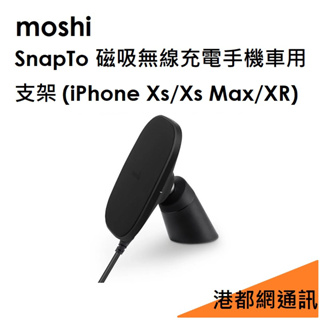 原廠盒裝庫存品出清）摩斯 Moshi SnapTo 磁吸無線充電手機車架/車充支架/XS/XS MAX/XR適用