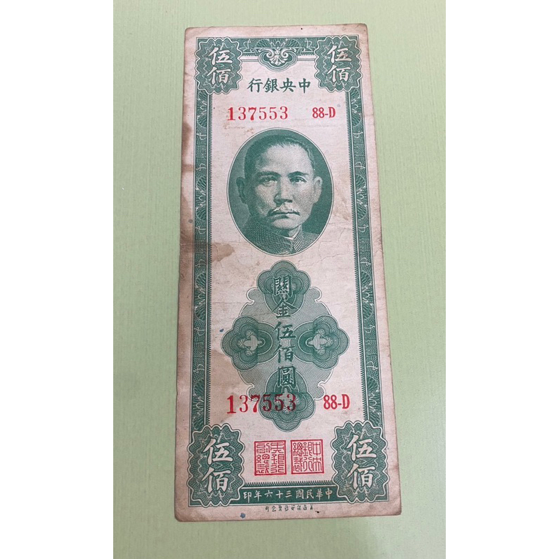 民國三十六年中央銀行關金伍佰圓帶3紙鈔，背面有字品項差稀少，單張優惠價