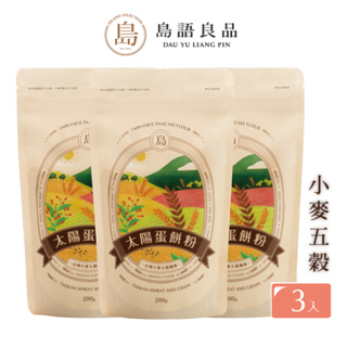 【島語良品-太陽蛋餅粉】台灣小麥五穀風味200g x 3包組