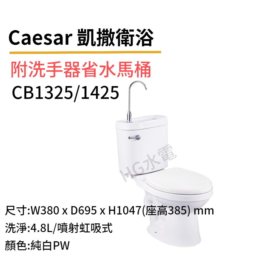 🔸HG水電🔸 Caesar 凱撒衛浴 附洗手器省水馬桶CB1325 CB1425