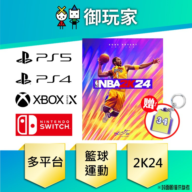 【御玩家】現貨 NS Xbox Series X PS4 PS5 NBA 2K24 柯比·布萊恩版 一般 中文版