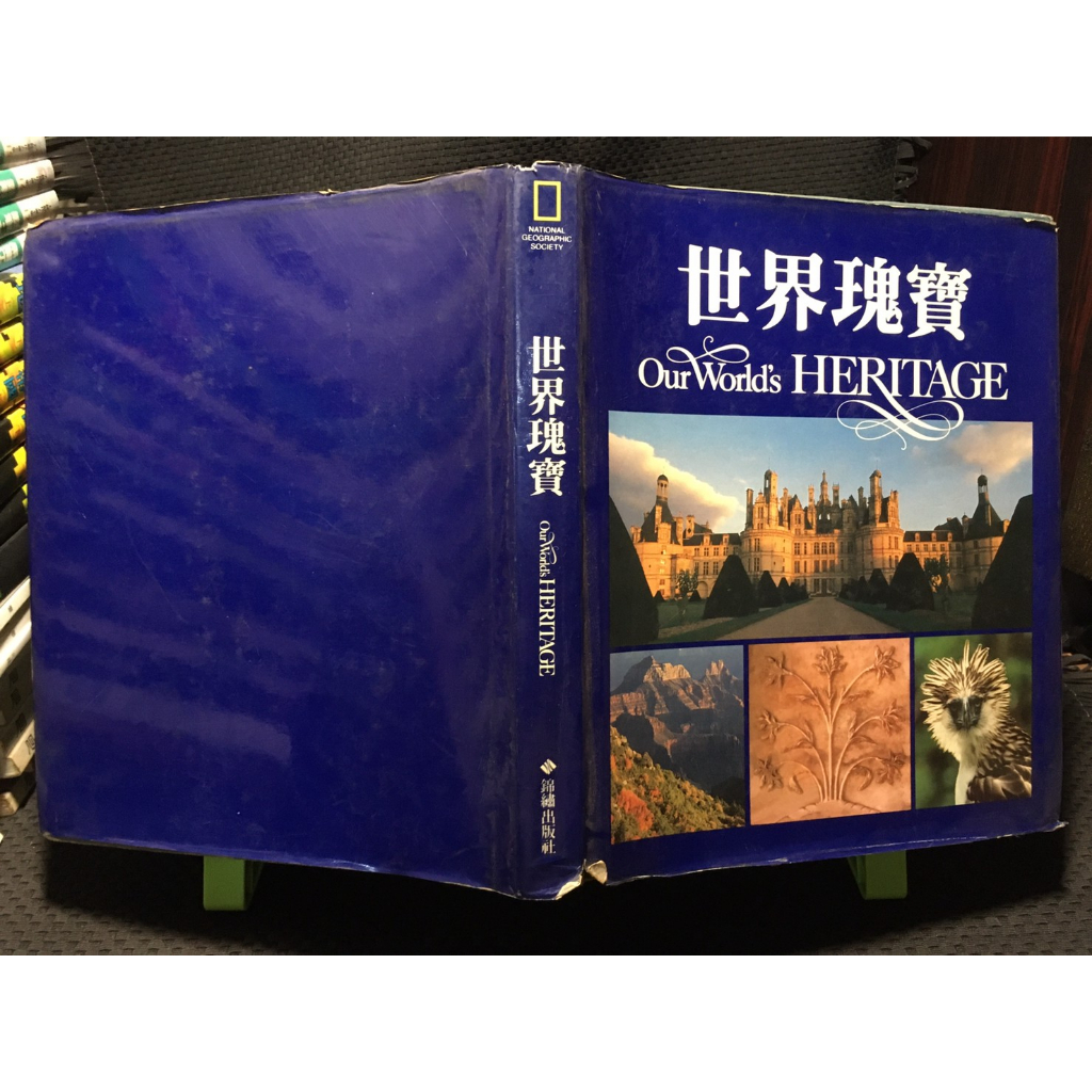 「環大回收」♻二手 A03 叢書 早期 錦繡【世界瑰寶】中古書籍 課程教材 教科學習 請先詢問 自售