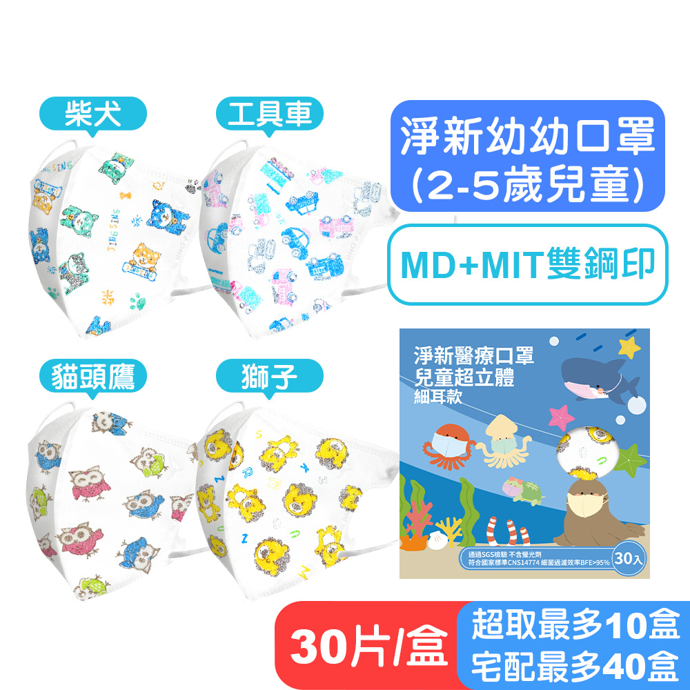 【淨新】兒童 細耳款 3D 立體 醫療口罩(幼幼 2-5歲) 30片盒裝 (貓頭鷹/柴犬/獅子/工具車) 快樂鳥藥局