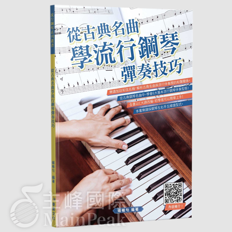 【恩心樂器】全新 《從古典名曲學流行鋼琴彈奏技巧》 流行鋼琴 鋼琴譜 琴譜 古典鋼琴 樂譜 麥書