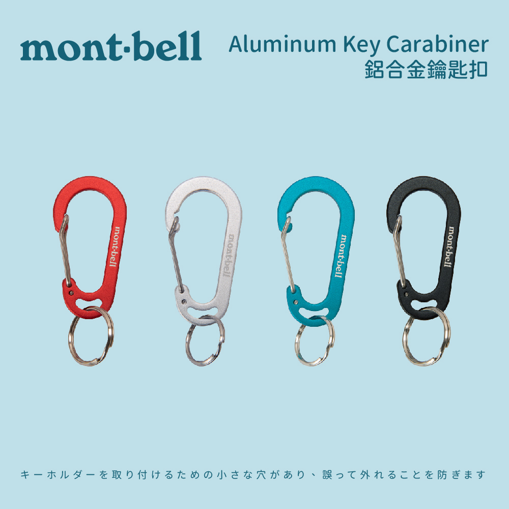 [mont-bell] Aluminum Key Carabiner 鋁合金鑰匙扣 (1124942/1124943)