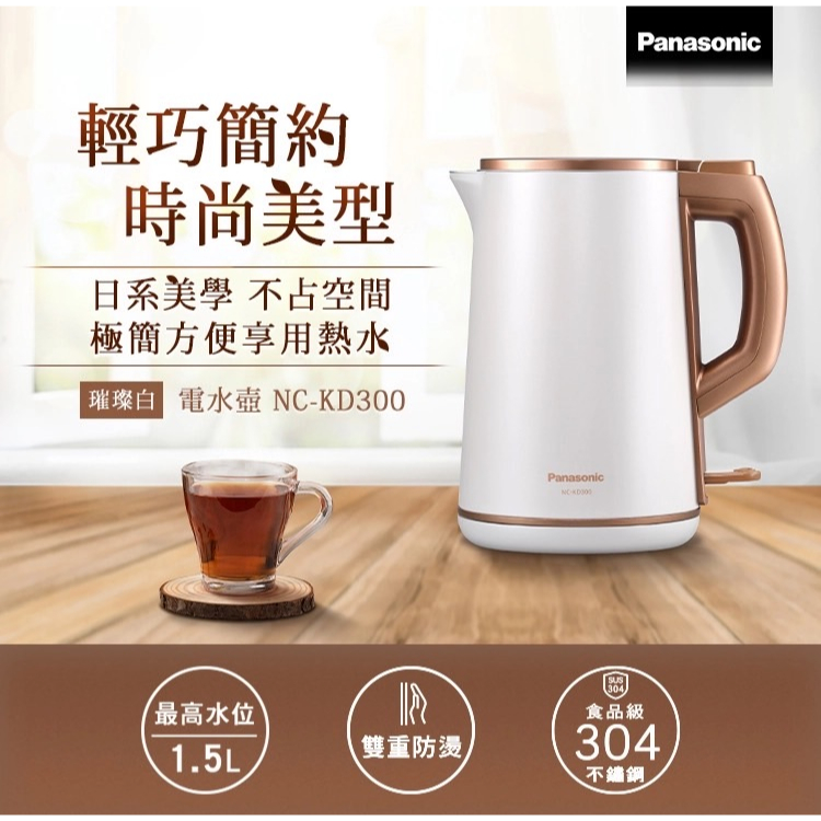 Panasonic國際牌1.5L雙層防燙不鏽鋼快煮壺 NC-KD300