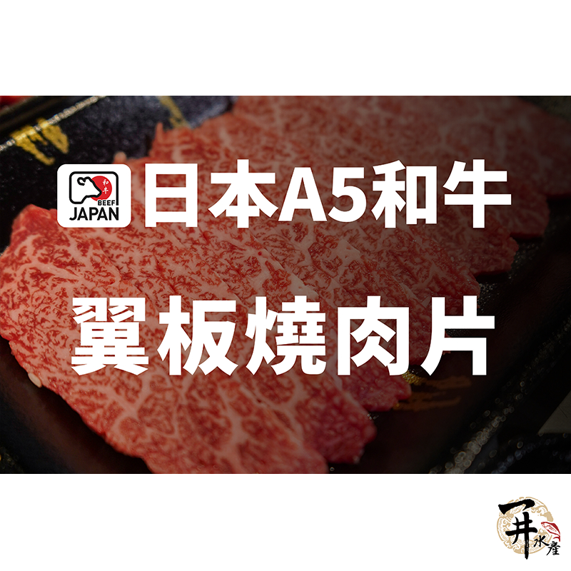【一井水產】日本 A5 和牛 翼板 燒肉 火鍋 烤肉 肉片 約100g/份 日牛 無骨 燒肉片 火鍋肉片