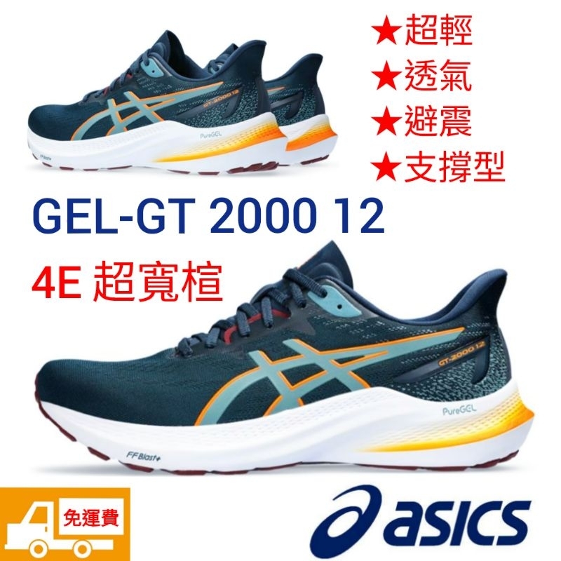 asics 男 GEL GT-2000 12 4E 寬楦 27.5 慢跑鞋 輕量 避震 透氣 支撐型 久站 超慢跑