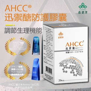 森健津日本AHCC迅禦醣RNA防禦素（亞洲配方）全素 產前產後或病後之補養 擔子菌門香蕈菌絲體發酵提取物 低分子葡聚糖復