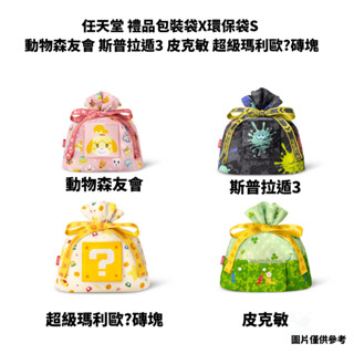 【NeoGamer】全新 任天堂專賣 兩用環保購物袋禮物袋 動物森友會 斯普拉遁3 皮克敏 超級瑪利歐?磚塊