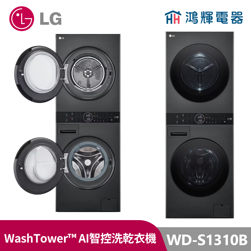 鴻輝電器｜LG樂金 WD-S1310B WashTower 13公斤 尊爵黑 洗衣乾衣機