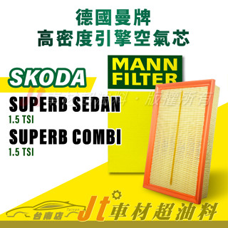 Jt車材臺南店- MANN空氣芯 引擎濾網 SKODA SUPERB SEDAN COMBI