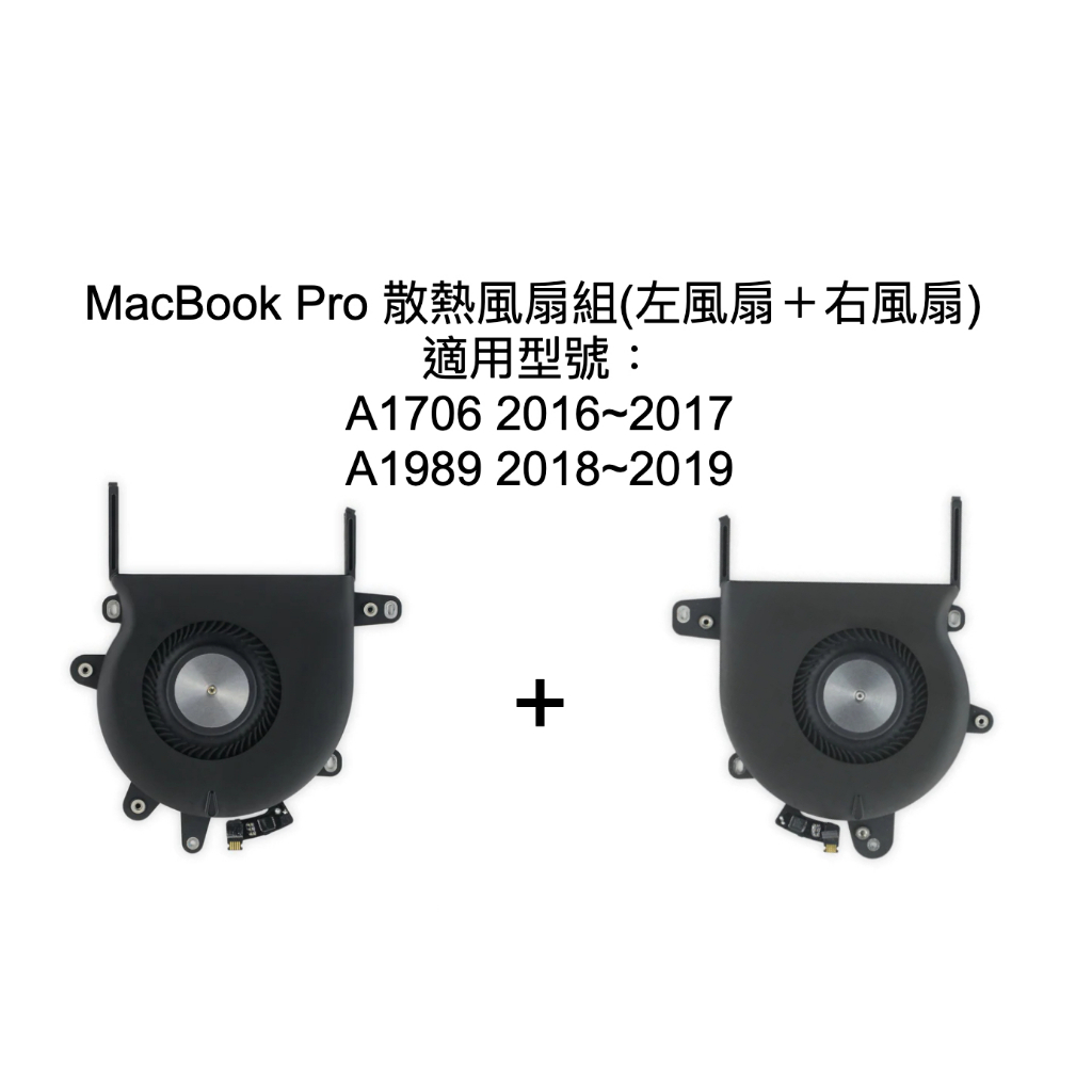 【優質通信零件廣場】MacBook Pro 13吋 CPU 散熱風扇 適用於 A1989 A1706 2016~2019
