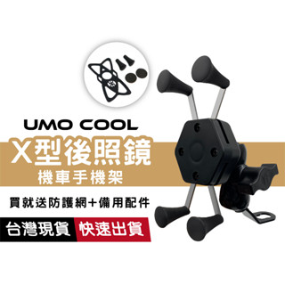 X型手機支架 手機夾 機車手機架 加強防護網 導航架 後照鏡座 檔車 電動車 可調角度 RH-G0106X 臺灣現貨