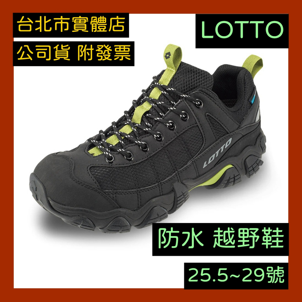 台北小巨蛋店🇹🇼 Lotto 男鞋 STEGO 防水 登山鞋 越野鞋 運動鞋 黑色 LT2AMO6750