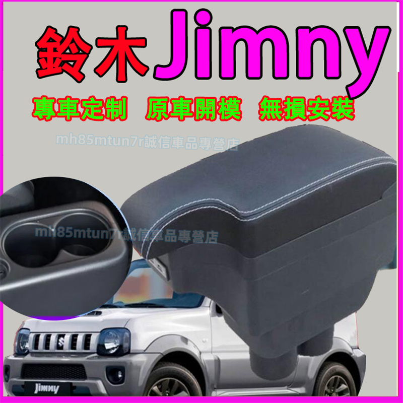 鈴木 Jimny 扶手箱 缺口式中央扶手 扶手箱 置物箱 Jimny適用中央扶手收納盒 車用扶手 多功能肘托