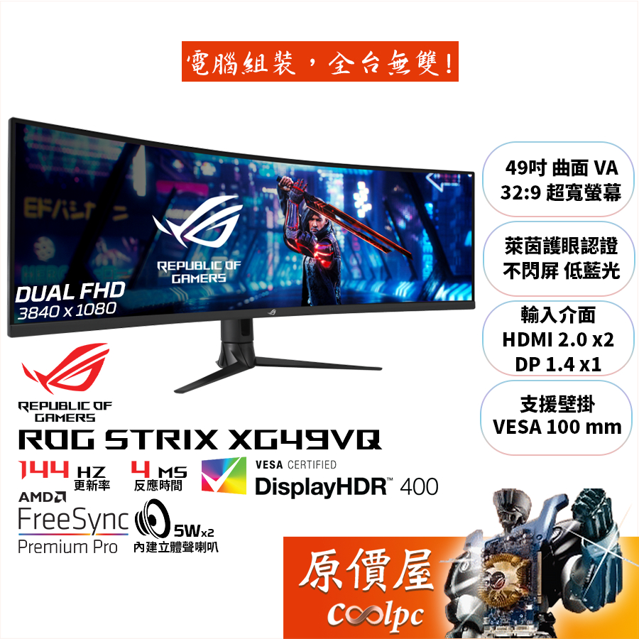 ASUS華碩 ROG STIRX XG49VQ 【49吋】超寬曲面螢幕/VA/144Hz/HDR400/原價屋