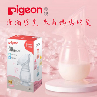 貝親 Pigeon 母乳育兒入門用(矽膠吸乳器X1)集乳器 母乳收集器 真空吸引器