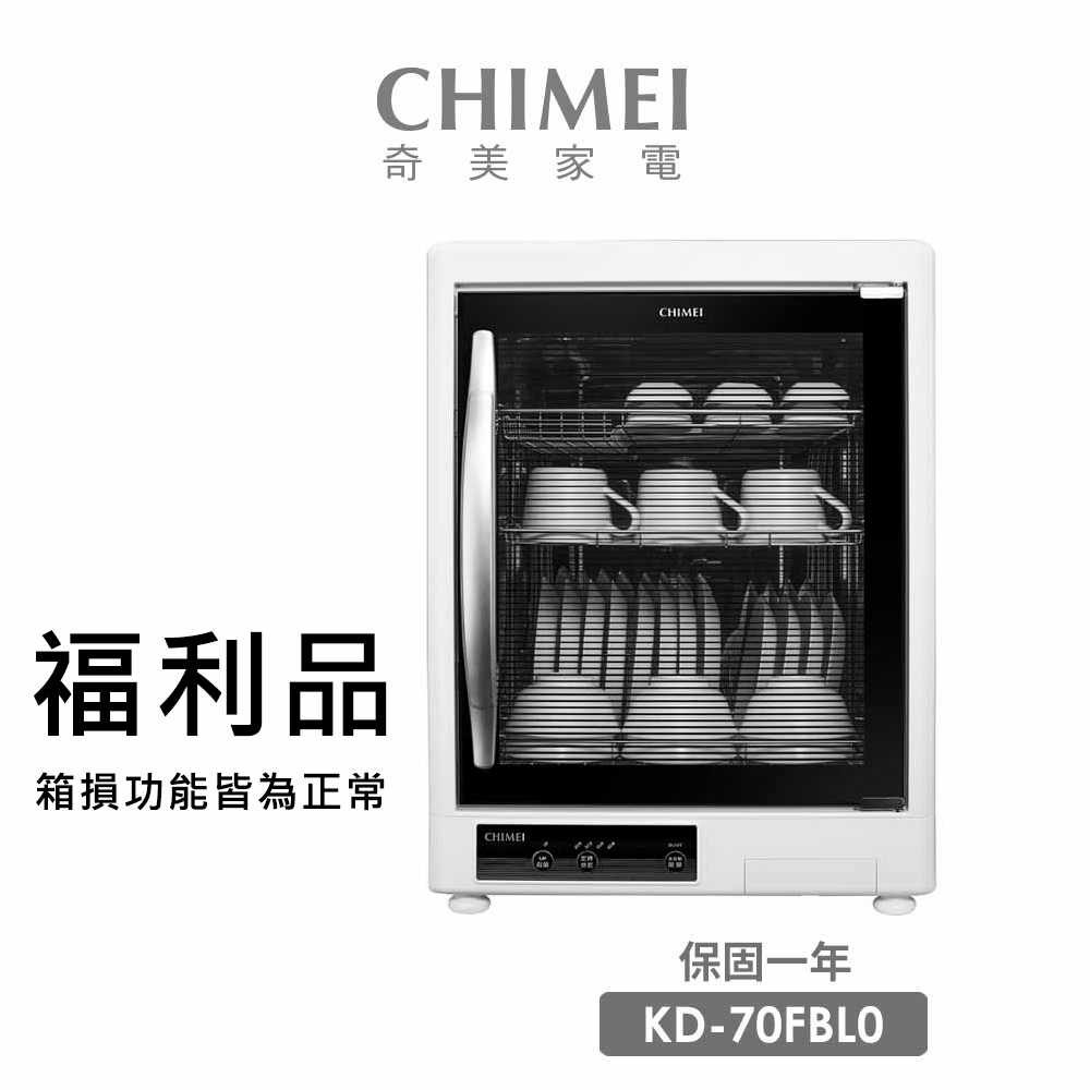 【CHIMEI 奇美】70L三層紫外線烘碗機(KD-70FBL0) 福利品