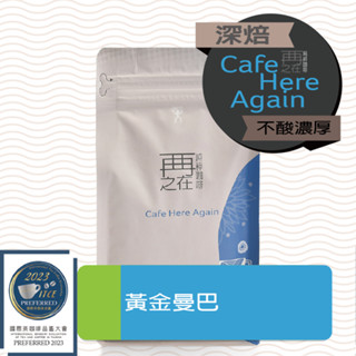 再再之在｜黃金曼巴 經典老靈魂 精品豆配方 咖啡豆 精品咖啡豆