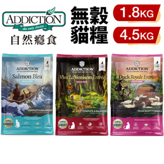 Addiction 自然癮食 無穀貓糧1.8kg-4.5Kg 藍鮭魚/野牧鴨/放牧鹿 全齡貓 貓糧🌱饅頭貓❣️