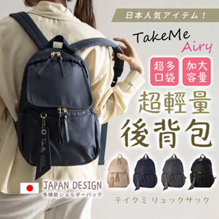 【BD購物】【日本Take me Airy】輕量休閒後揹包 嬰兒推車掛包 多隔層