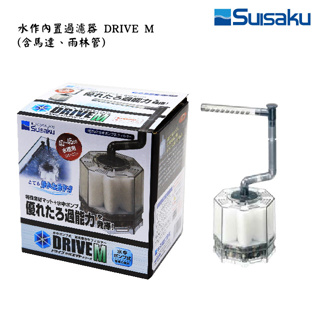 龍景水族 日本Suisaku水作內置沉水過濾器DRIVE M電動水妖精(含雨淋管) 加購專用濾材