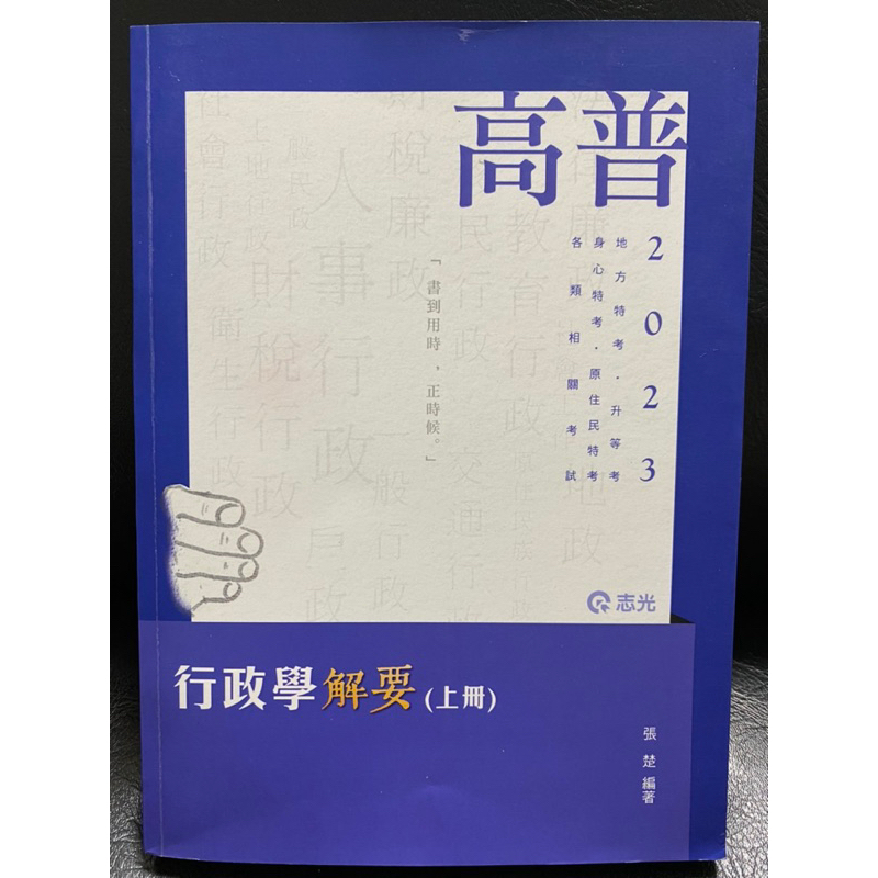 《高普考》行政學解要上下冊  張楚 編著  二手書