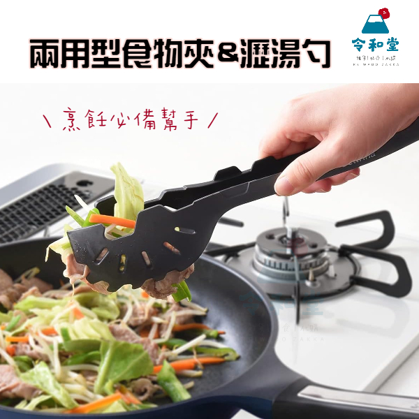 現貨快出｜日本品牌 ARNEST 2WAY兩用食物夾&amp;瀝湯勺 廚房用品湯勺濾網食物夾 多功能 兩用