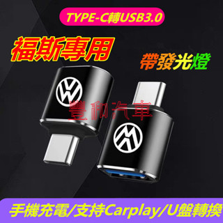 福斯轉換器 專用充電轉接頭 Type-C轉USB介面 GOlf Tiguan TOuran POlo troc車用轉換器