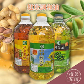 【五穀調合油】黃金比例調合油 2000ML (葵花油/花生油/橄欖油) 油的絕佳配方 橄欖多酚調理油 均衡油