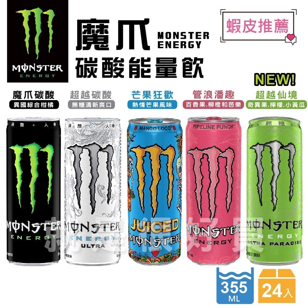 【宅配免運/原廠正貨】Monster Energy 魔爪能量碳酸飲料 魔爪能量飲 機能飲料 提神 355ml 箱裝