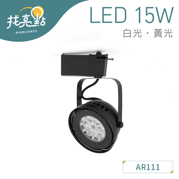 找亮點【大友照明】LED 15W 黑色軌道燈 AR111 (白光/黃光) 軌道燈 LED-121-0124B-15