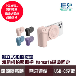 POLYWELL 寶利威爾 磁吸式藍牙相機手把 Magsafe 類相機握把 獨立拍照按鍵 USB-C充電 手機相機握把