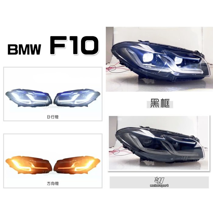 超級團隊S.T.G BMW F10 舊改新款 黑框 雙L 藍眉 全LED 日行燈 魚眼 大燈 頭燈