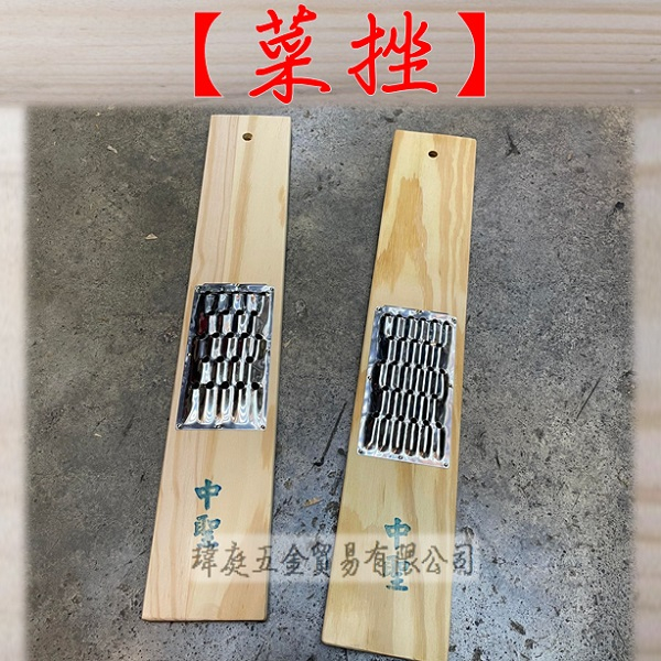 " 瑋庭五金 " 菜挫 蝦皮電子發票 刨絲器 切絲器 刨刀 刨絲刀 不鏽鋼菜挫 不鏽鋼刨絲器 刨絲板 菜挫 菜剉 磨絲器