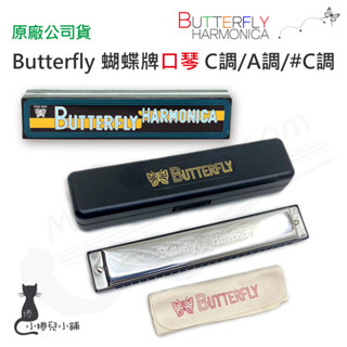 現貨 Butterfly 蝴蝶牌口琴｜C調｜複音24孔｜口琴｜原廠公司貨