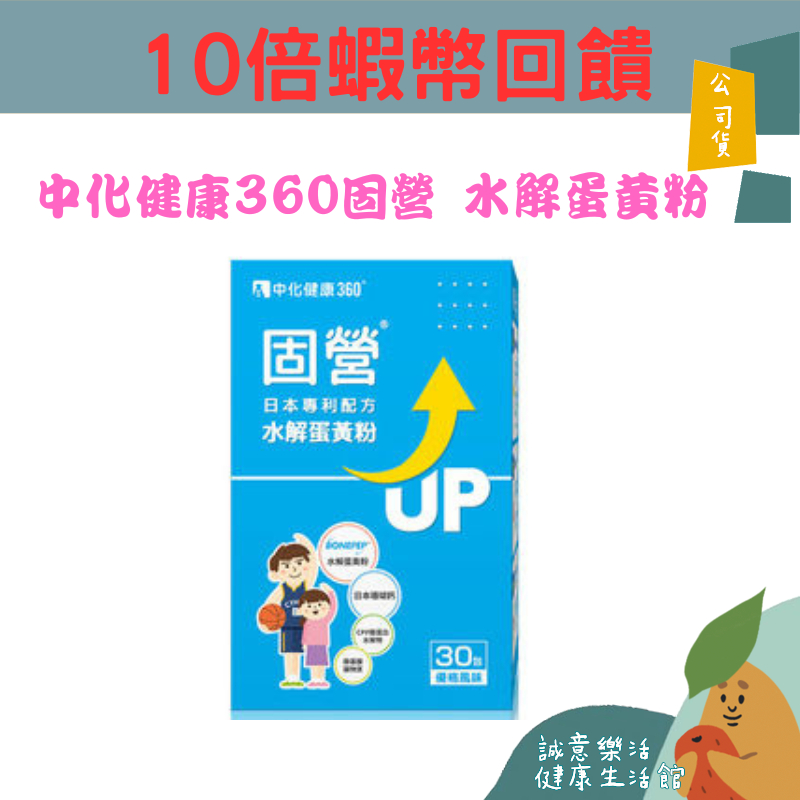 🌟誠意樂活健康生活館🌟中化健康360固營 水解蛋黃粉(30包/盒)