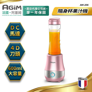 法國 阿基姆 AGiM 隨身杯果汁機 隨行杯 亮顏粉 AM-206-PK 快速出貨