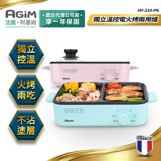 法國 阿基姆AGiM 獨立溫控電火烤兩用爐 電烤盤 HY-210 快速出貨