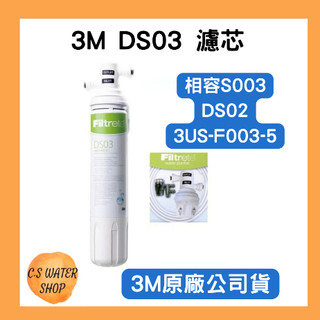 【 3M 】 3M DS03／F003 濾芯 S003 DS02 3US-F003-5 相容 3M原廠公司貨