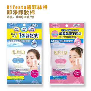 【碧菲絲特】bifesta卸妝棉(毛孔即淨/水嫩即淨) 10片/包