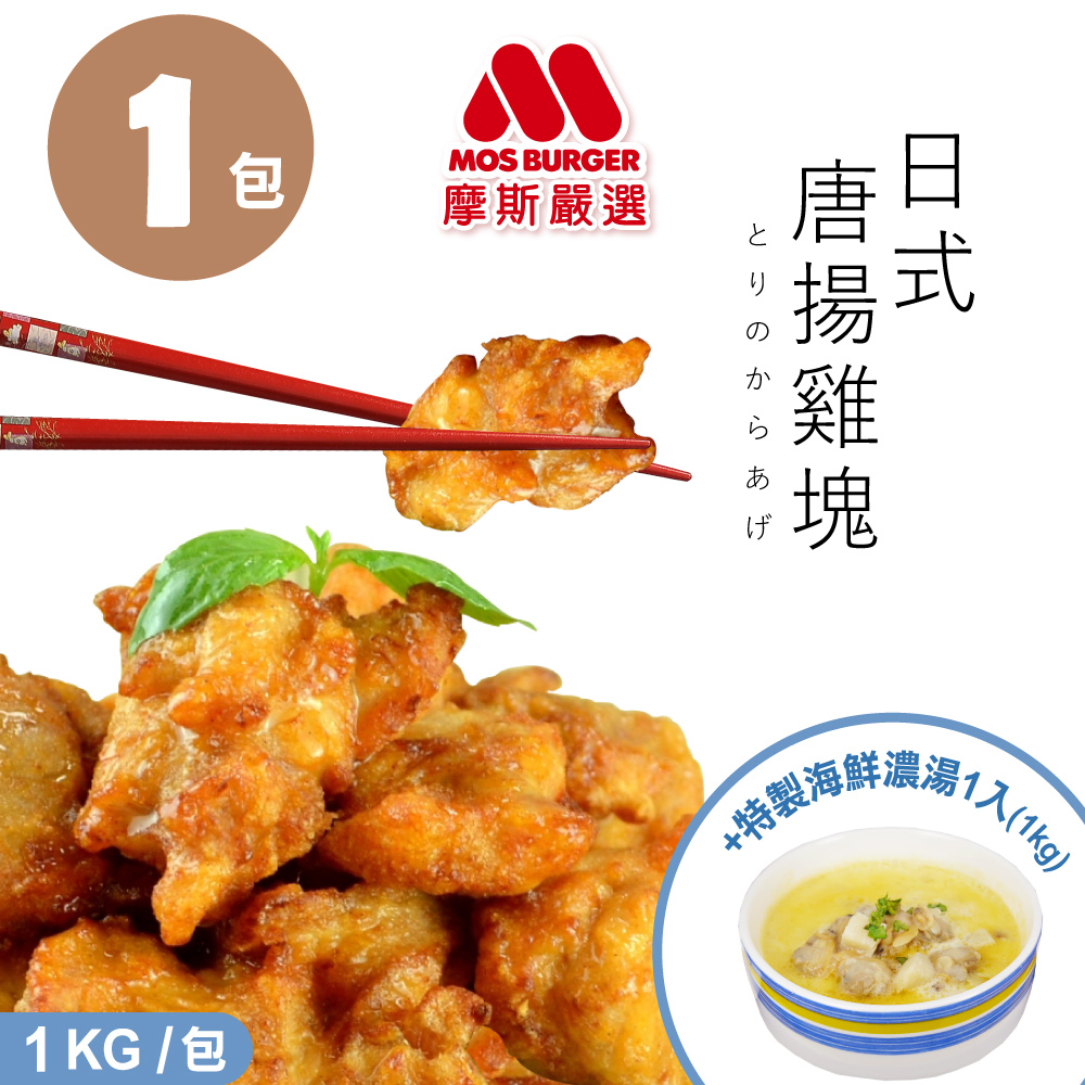 【MOS摩斯嚴選】魔術食品 日式唐揚炸雞腿塊(1kg)+蛤蜊海鮮濃湯(1kg)快速上桌 簡單加熱 家常料理