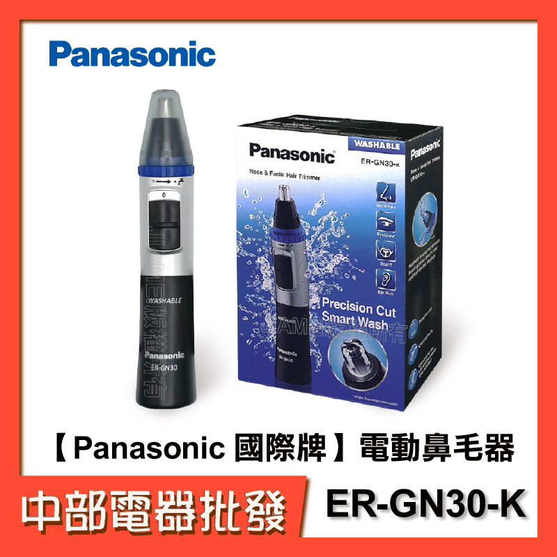 【中部電器】【Panasonic 國際牌】電動鼻毛器 ER-GN30