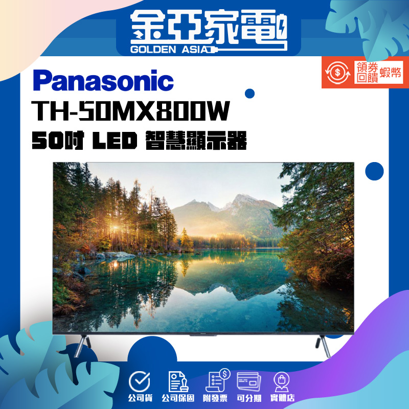 享蝦幣回饋🤍【Panasonic 國際牌】50吋 4K HDR 智慧顯示器 TH-50MX800W