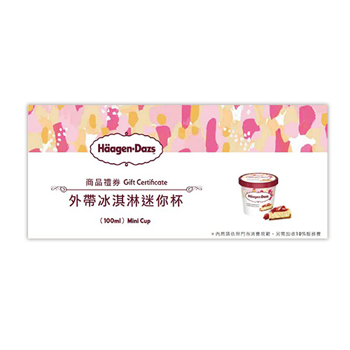 【Haagen-Dazs 哈根達斯】哈根達斯外帶冰淇淋迷你杯（全家可使用無期限）.