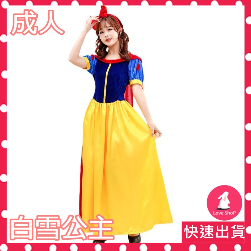 台北現貨【新低價格】S-2XL 成人白雪公主 白雪公主 白雪公主服 成人白雪 萬聖節服裝 聖誕節服裝 尾牙表演 成人服裝