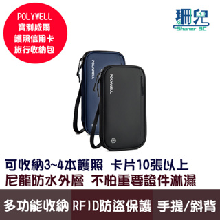 POLYWELL 寶利威爾 護照信用卡旅行收納包 RFID防護層 旅行收納袋 一包搞定 適合出差 外出旅遊 證件包