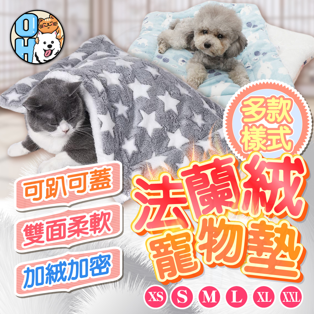 【歐豆K】寵物毛毯墊 法蘭絨寵物床 寵物毛毯 寵物被子 法蘭絨毯 羊羔絨毛毯 寵物睡毯 保暖寵物窩寵物睡毯 被子